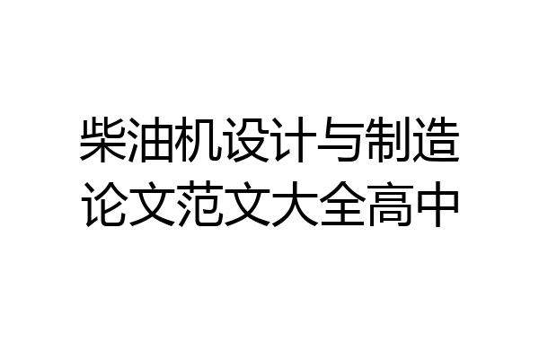 柴油机设计与制造论文范文大全高中