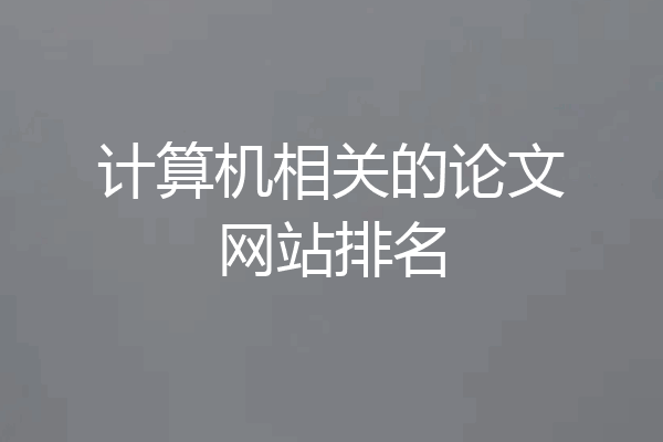 计算机相关的论文网站排名