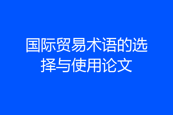 国际贸易术语的选择与使用论文