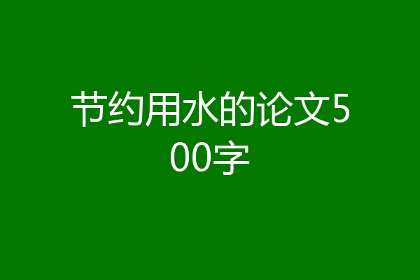 节约用水的论文500字