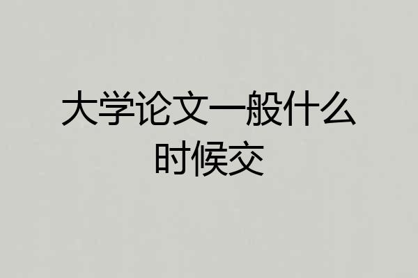 大学论文一般什么时候交