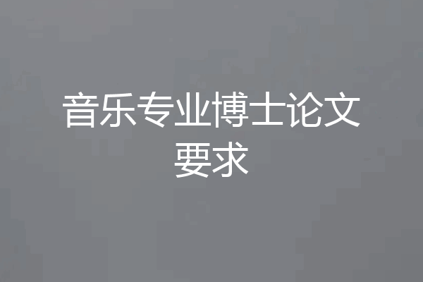音乐专业博士论文要求