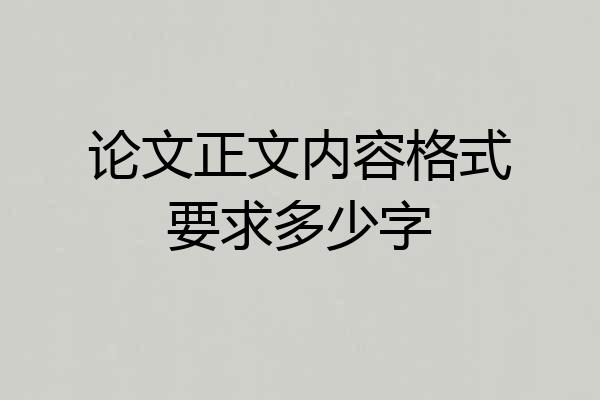 论文正文内容格式要求多少字
