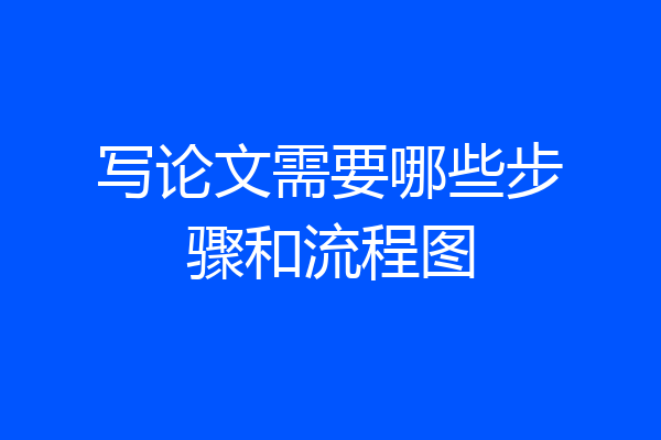 写论文需要哪些步骤和流程图