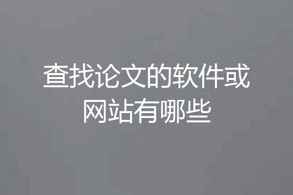 查找论文的软件或网站有哪些