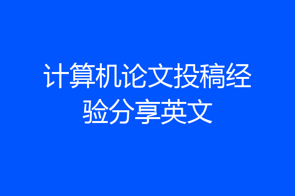 计算机论文投稿经验分享英文