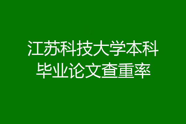 江苏科技大学本科毕业论文查重率