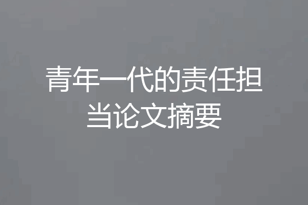 青年一代的责任担当论文摘要