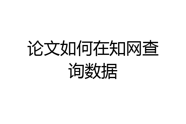 论文如何在知网查询数据