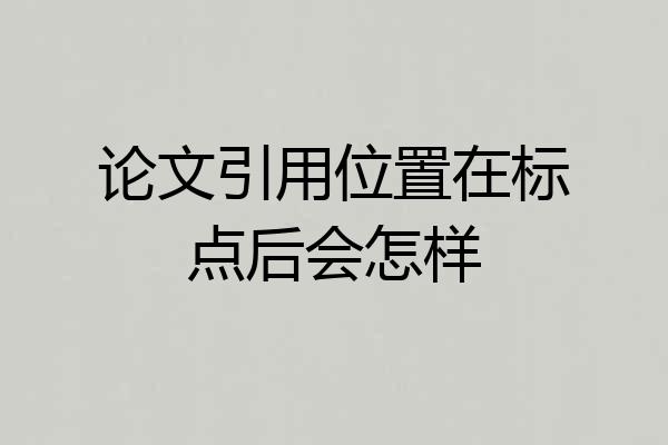 论文引用位置在标点后会怎样