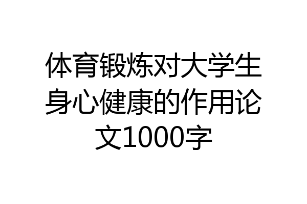 体育锻炼对大学生身心健康的作用论文1000字