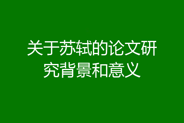 关于苏轼的论文研究背景和意义