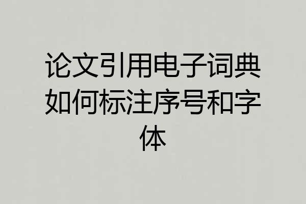 论文引用电子词典如何标注序号和字体