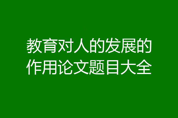 教育对人的发展的作用论文题目大全