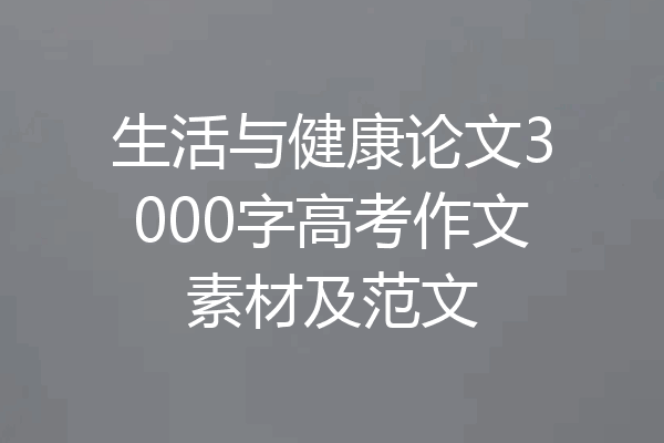生活与健康论文3000字高考作文素材及范文