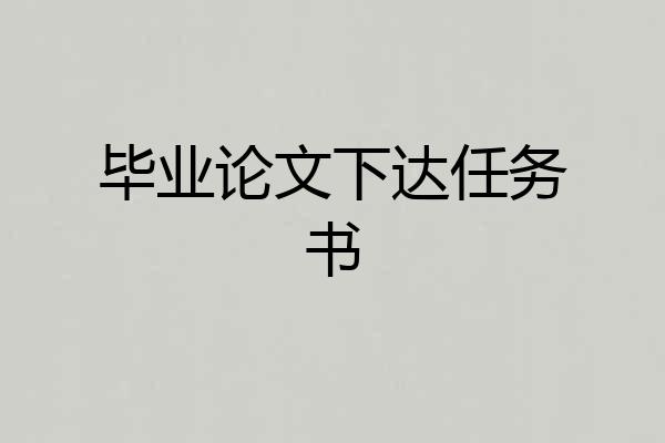 毕业论文下达任务书
