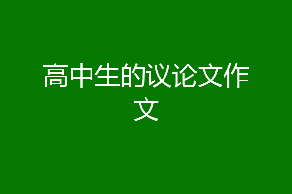 高中生的议论文作文