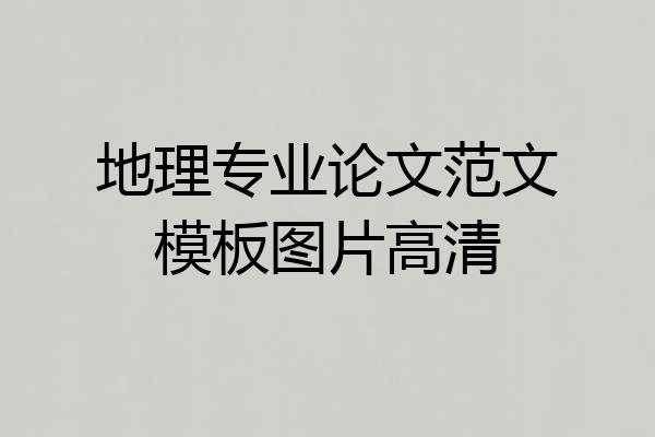 地理专业论文范文模板图片高清