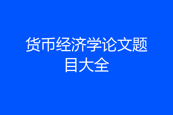 货币经济学论文题目大全