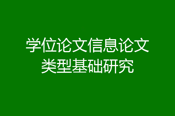 学位论文信息论文类型基础研究