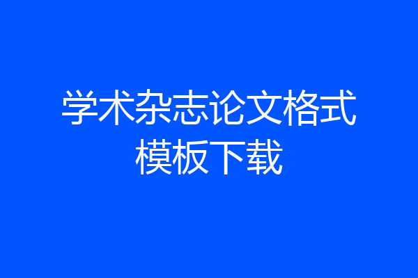 学术杂志论文格式模板下载