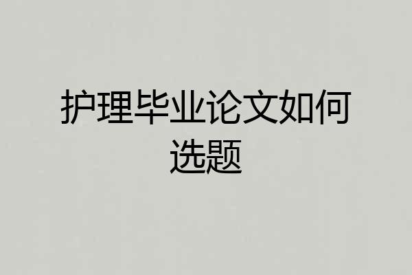 护理毕业论文如何选题