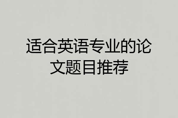 适合英语专业的论文题目推荐