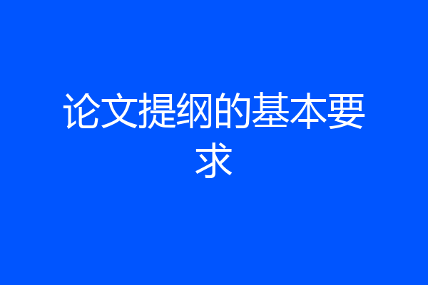 论文提纲的基本要求