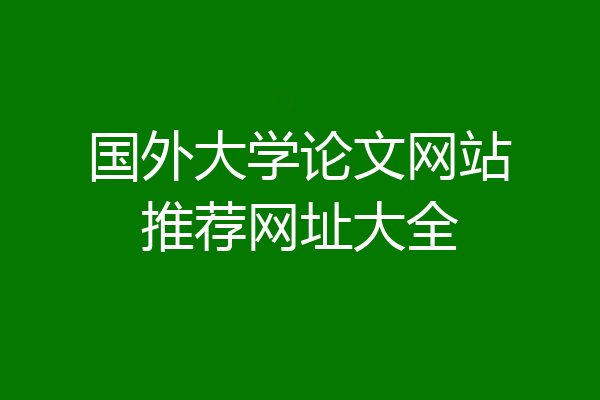 国外大学论文网站推荐网址大全