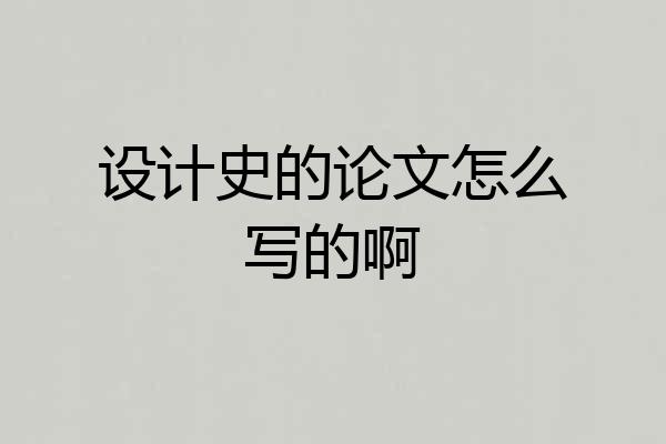 设计史的论文怎么写的啊