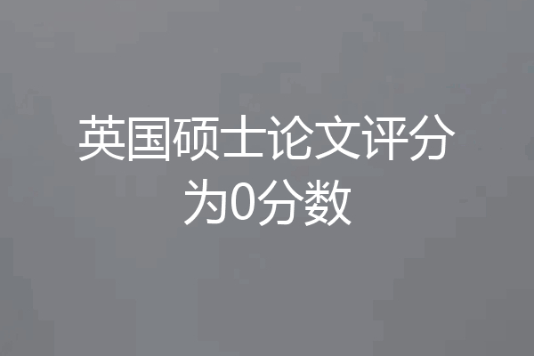 英国硕士论文评分为0分数