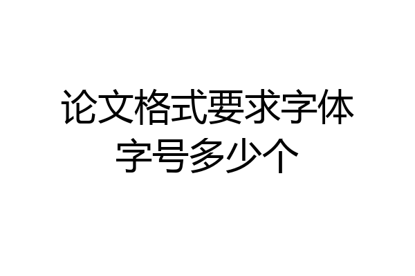 论文格式要求字体字号多少个