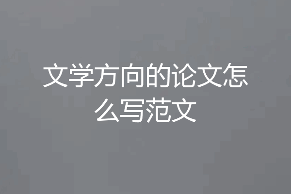 文学方向的论文怎么写范文