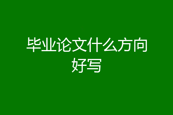 毕业论文什么方向好写