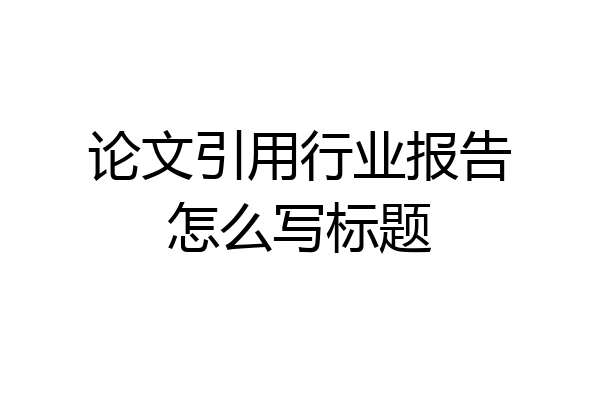 论文引用行业报告怎么写标题