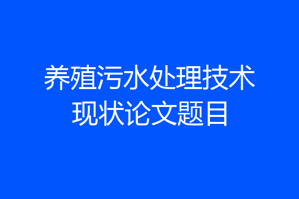 养殖污水处理技术现状论文题目