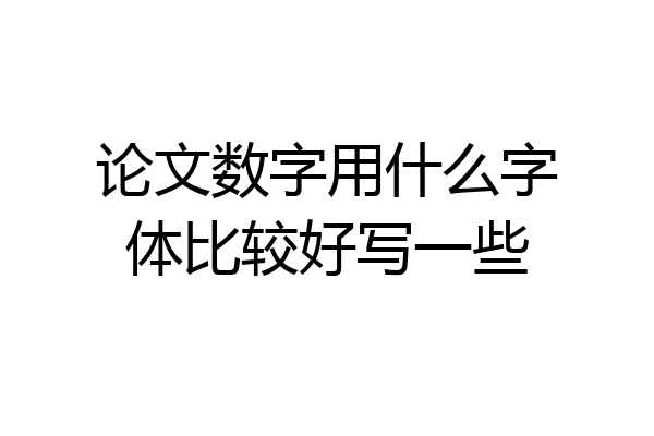 论文数字用什么字体比较好写一些