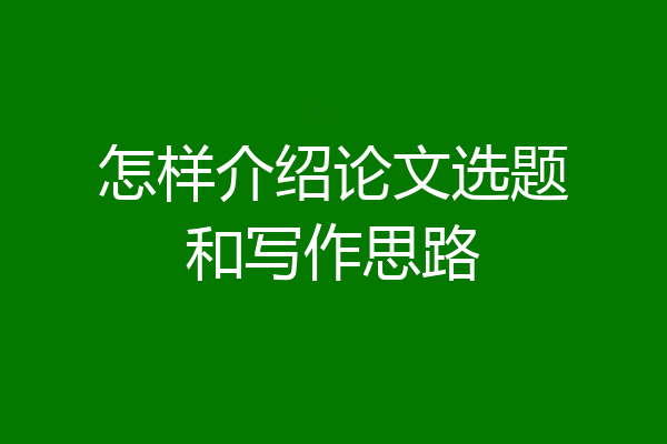 怎样介绍论文选题和写作思路
