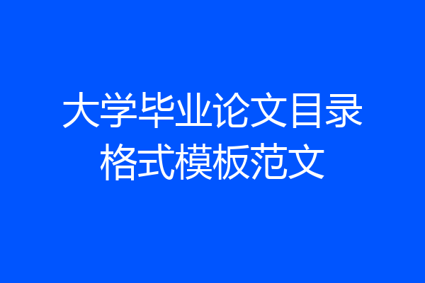 大学毕业论文目录格式模板范文