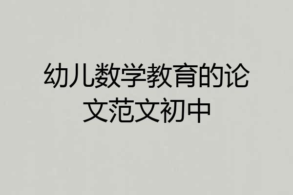 幼儿数学教育的论文范文初中