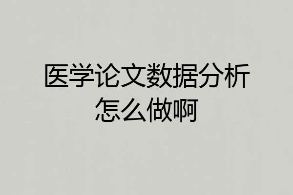 医学论文数据分析怎么做啊