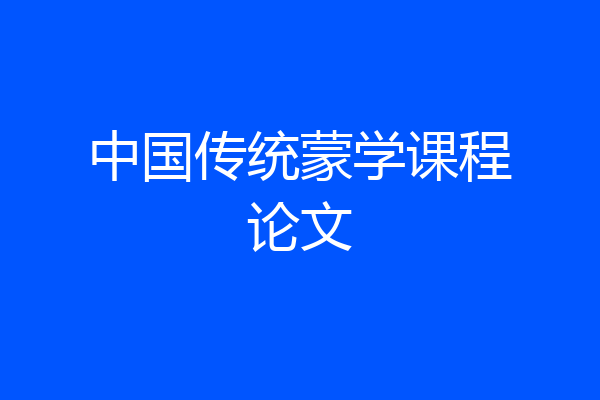 中国传统蒙学课程论文