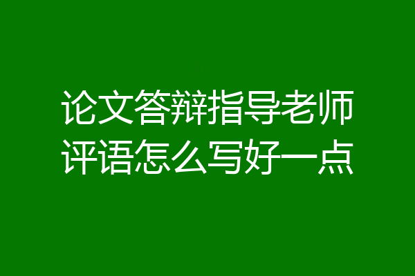 论文答辩指导老师评语怎么写好一点