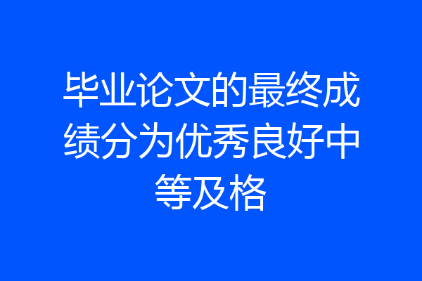 毕业论文的最终成绩分为优秀良好中等及格