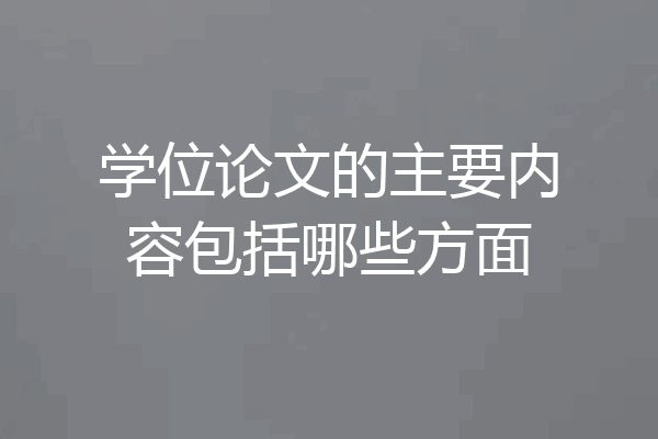 学位论文的主要内容包括哪些方面