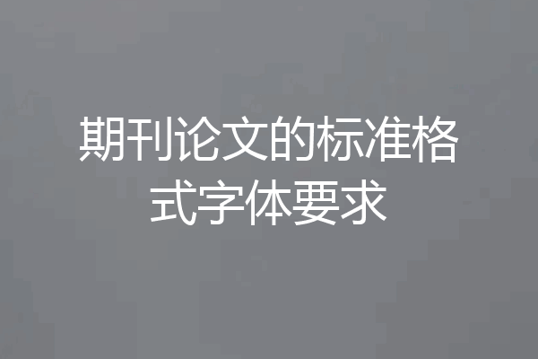 期刊论文的标准格式字体要求