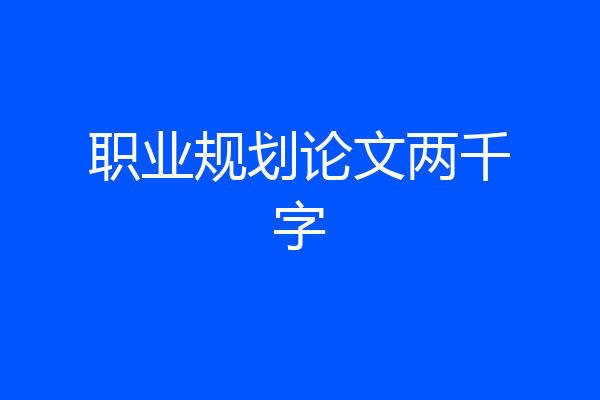 职业规划论文两千字