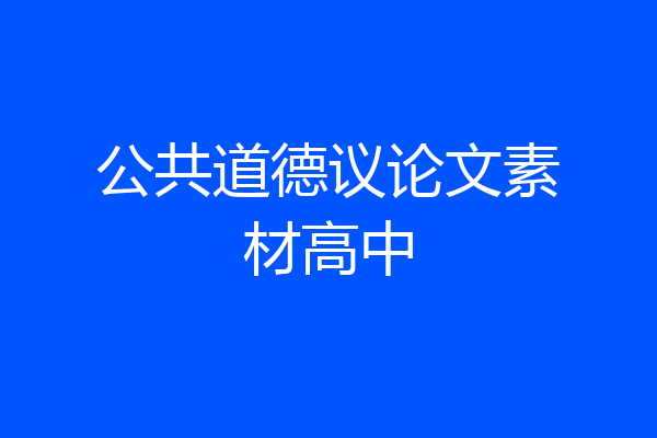 公共道德议论文素材高中