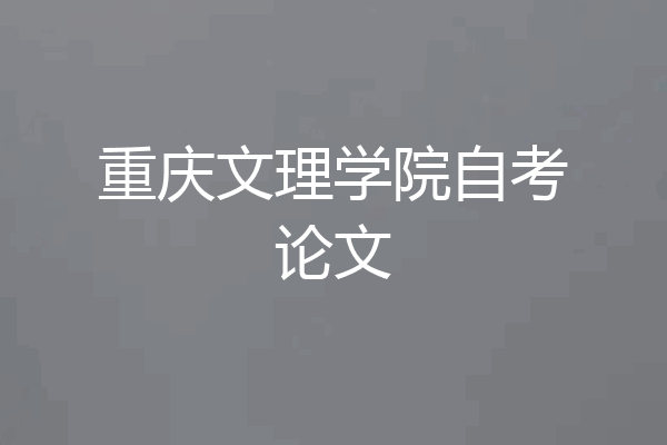 重庆文理学院自考论文