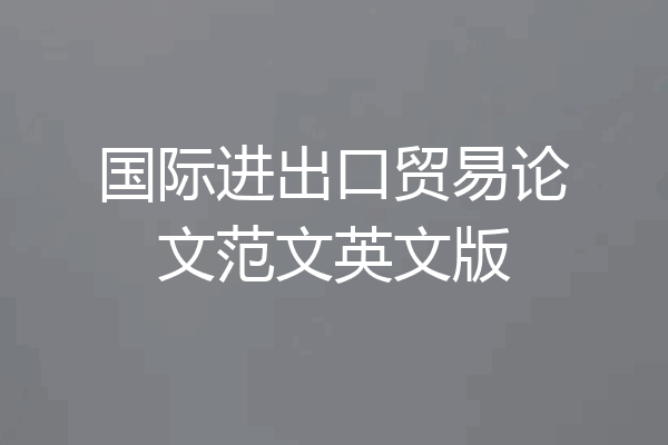 国际进出口贸易论文范文英文版